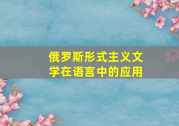 俄罗斯形式主义文学在语言中的应用