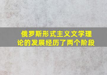 俄罗斯形式主义文学理论的发展经历了两个阶段