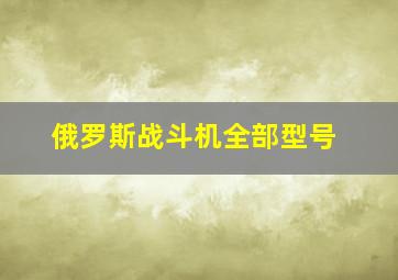 俄罗斯战斗机全部型号