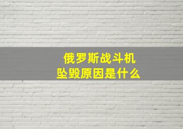 俄罗斯战斗机坠毁原因是什么