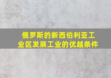 俄罗斯的新西伯利亚工业区发展工业的优越条件