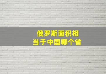 俄罗斯面积相当于中国哪个省