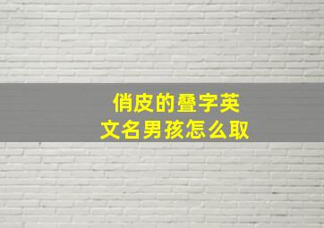 俏皮的叠字英文名男孩怎么取