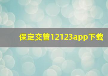 保定交管12123app下载