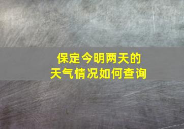 保定今明两天的天气情况如何查询