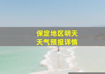 保定地区明天天气预报详情