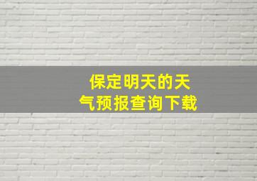 保定明天的天气预报查询下载