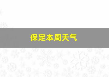 保定本周天气