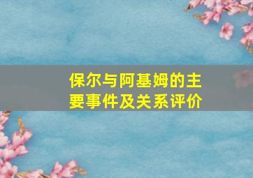 保尔与阿基姆的主要事件及关系评价