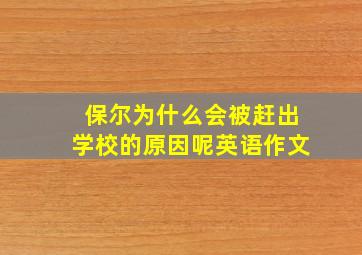 保尔为什么会被赶出学校的原因呢英语作文