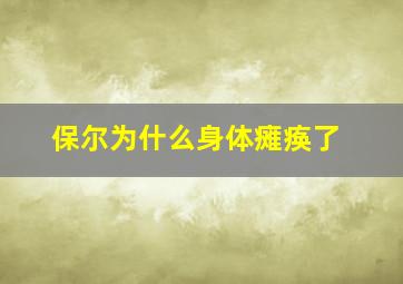 保尔为什么身体瘫痪了