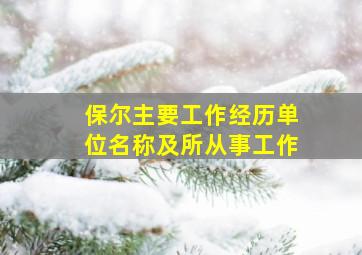 保尔主要工作经历单位名称及所从事工作