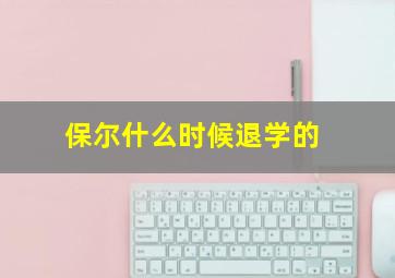 保尔什么时候退学的