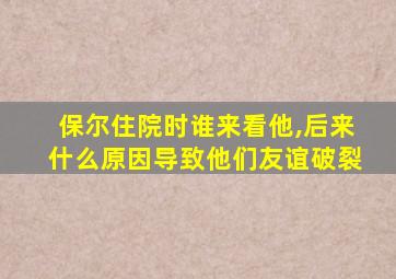 保尔住院时谁来看他,后来什么原因导致他们友谊破裂