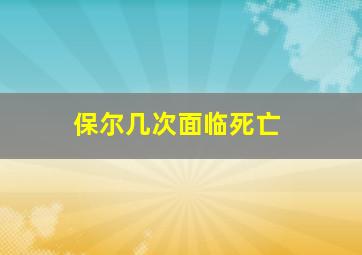 保尔几次面临死亡