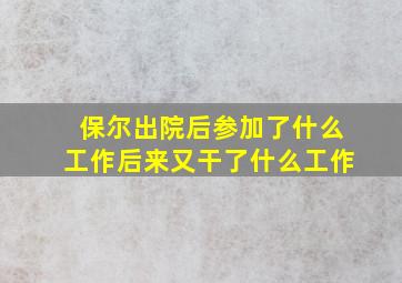 保尔出院后参加了什么工作后来又干了什么工作