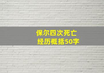 保尔四次死亡经历概括50字