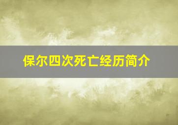 保尔四次死亡经历简介