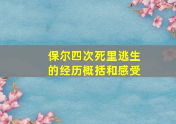 保尔四次死里逃生的经历概括和感受