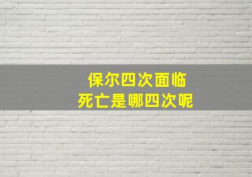 保尔四次面临死亡是哪四次呢