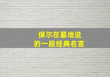 保尔在墓地说的一段经典名言