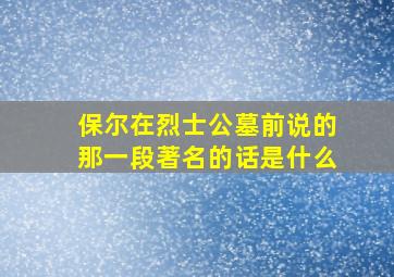 保尔在烈士公墓前说的那一段著名的话是什么