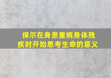 保尔在身患重病身体残疾时开始思考生命的意义