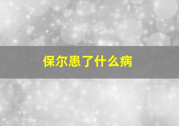 保尔患了什么病