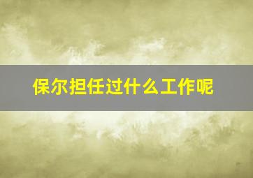 保尔担任过什么工作呢