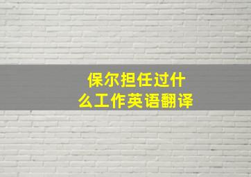 保尔担任过什么工作英语翻译