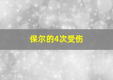 保尔的4次受伤