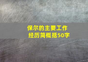 保尔的主要工作经历简概括50字