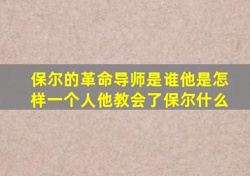 保尔的革命导师是谁他是怎样一个人他教会了保尔什么