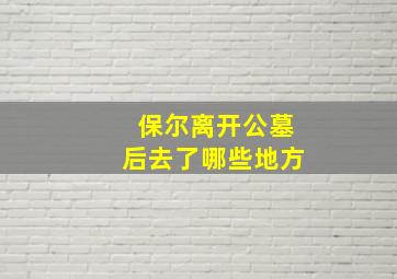 保尔离开公墓后去了哪些地方