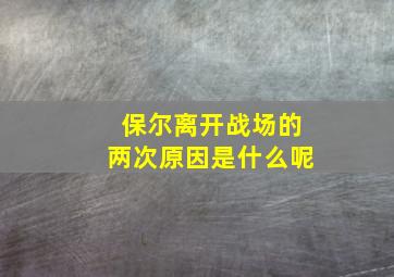 保尔离开战场的两次原因是什么呢