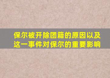 保尔被开除团籍的原因以及这一事件对保尔的重要影响