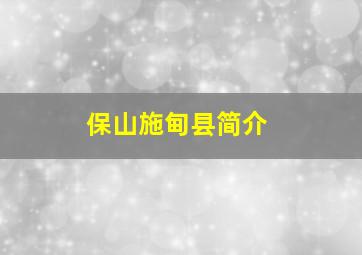 保山施甸县简介