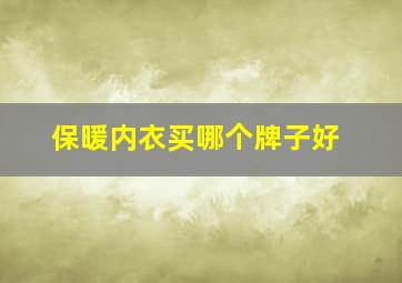 保暖内衣买哪个牌子好