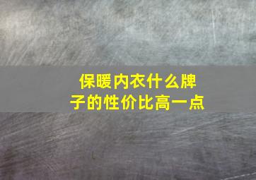 保暖内衣什么牌子的性价比高一点