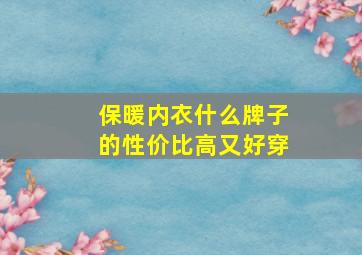 保暖内衣什么牌子的性价比高又好穿