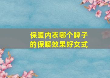 保暖内衣哪个牌子的保暖效果好女式