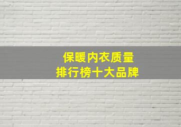 保暖内衣质量排行榜十大品牌