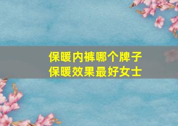 保暖内裤哪个牌子保暖效果最好女士