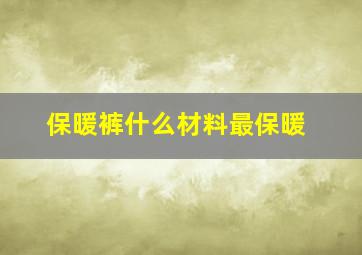 保暖裤什么材料最保暖