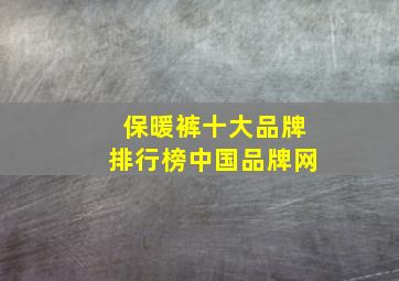 保暖裤十大品牌排行榜中国品牌网