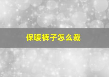 保暖裤子怎么裁