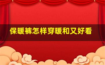 保暖裤怎样穿暖和又好看