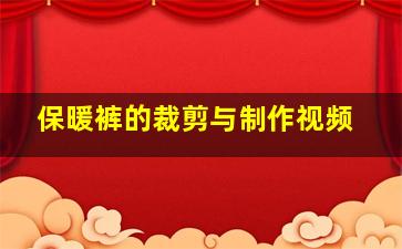 保暖裤的裁剪与制作视频