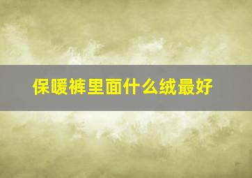 保暖裤里面什么绒最好