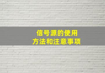 信号源的使用方法和注意事项